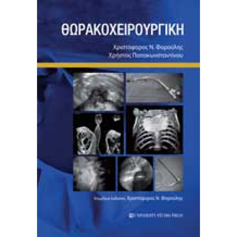 ΘΩΡΑΚΟΧΕΙΡΟΥΡΓΙΚΗ